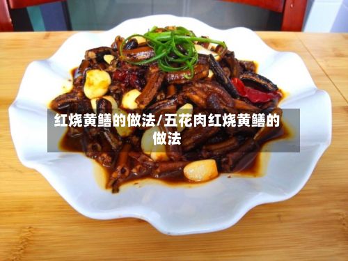 红烧黄鳝的做法/五花肉红烧黄鳝的做法-第2张图片
