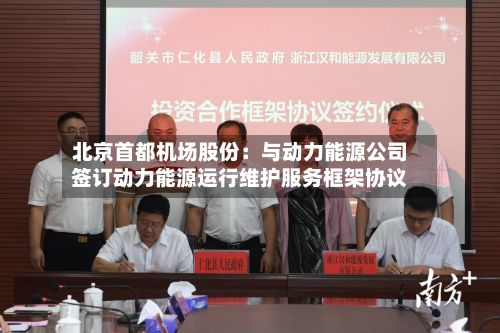 北京首都机场股份：与动力能源公司签订动力能源运行维护服务框架协议-第2张图片