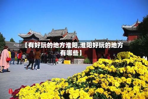 【有好玩的地方淮阳,淮阳好玩的地方有哪些】-第2张图片