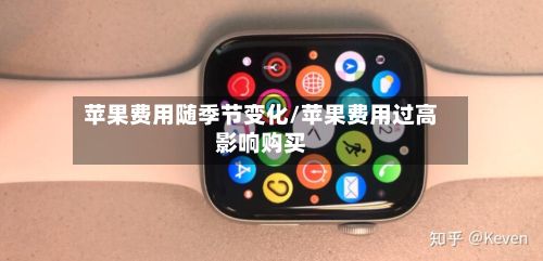 苹果费用随季节变化/苹果费用过高影响购买