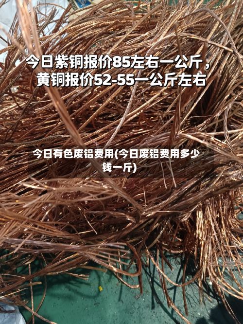 今日有色废铝费用(今日废铝费用多少钱一斤)-第3张图片