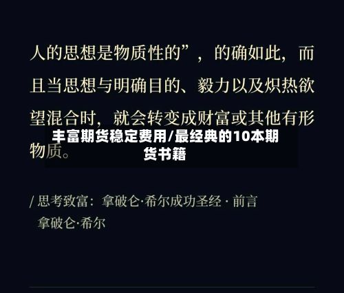 丰富期货稳定费用/最经典的10本期货书籍-第2张图片