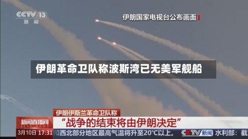 伊朗革命卫队称波斯湾已无美军舰船
