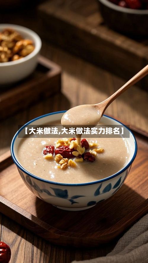 【大米做法,大米做法实力排名】-第2张图片