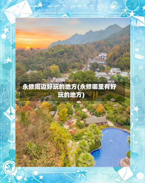永修周边好玩的地方(永修哪里有好玩的地方)