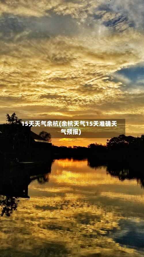15天天气余杭(余杭天气15天准确天气预报)-第2张图片