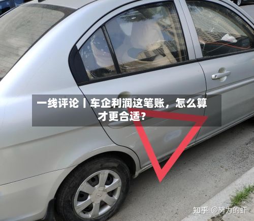 一线评论丨车企利润这笔账，怎么算才更合适？-第2张图片