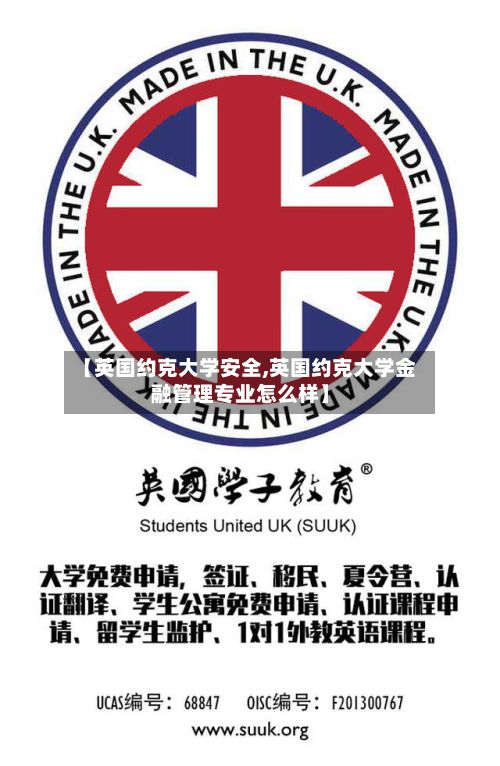【英国约克大学安全,英国约克大学金融管理专业怎么样】-第2张图片
