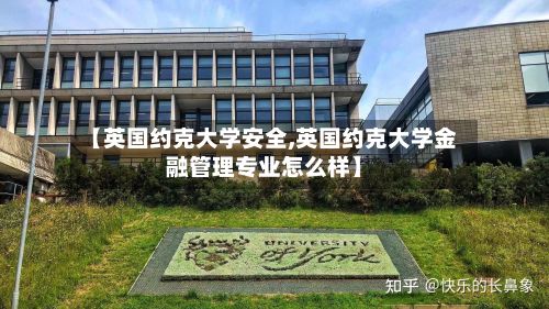 【英国约克大学安全,英国约克大学金融管理专业怎么样】-第3张图片