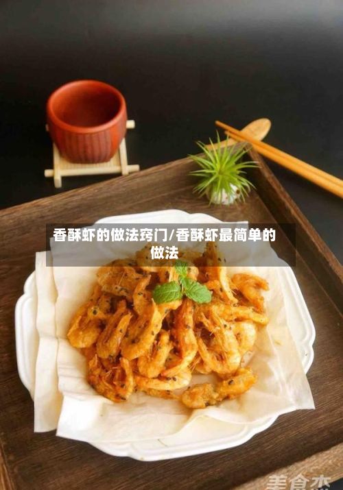 香酥虾的做法窍门/香酥虾最简单的做法