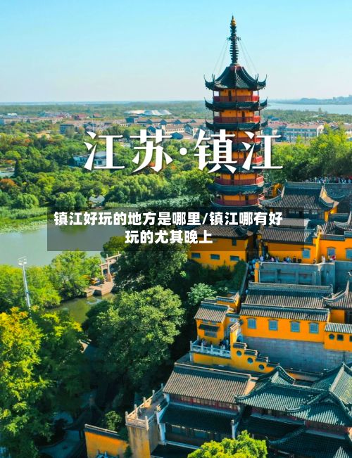 镇江好玩的地方是哪里/镇江哪有好玩的尤其晚上-第3张图片