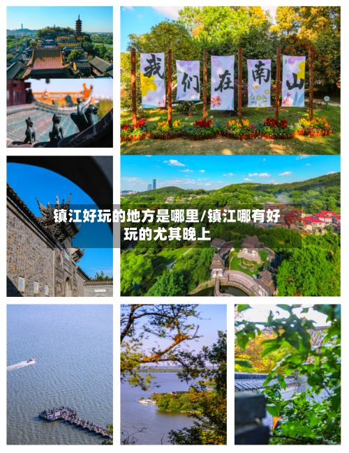 镇江好玩的地方是哪里/镇江哪有好玩的尤其晚上-第2张图片