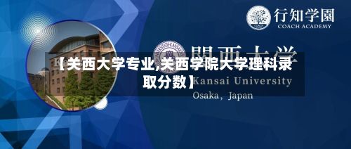 【关西大学专业,关西学院大学理科录取分数】