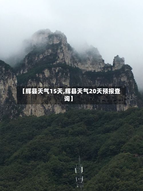 【辉县天气15天,辉县天气20天预报查询】
