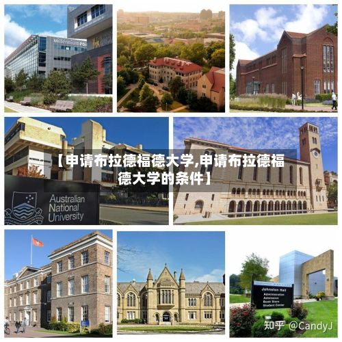 【申请布拉德福德大学,申请布拉德福德大学的条件】