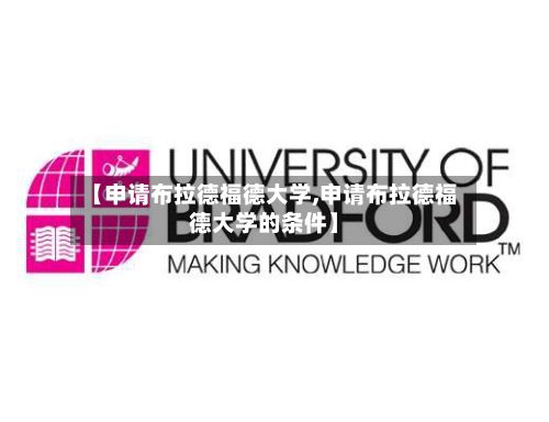 【申请布拉德福德大学,申请布拉德福德大学的条件】-第2张图片
