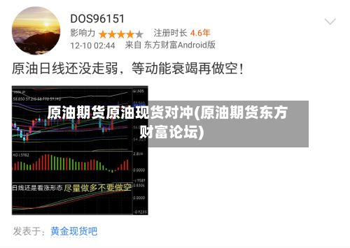 原油期货原油现货对冲(原油期货东方财富论坛)-第3张图片