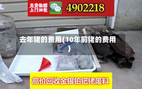 去年铑的费用(10年前铑的费用)