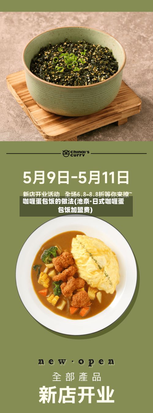 咖喱蛋包饭的做法(池奈·日式咖喱蛋包饭加盟费)