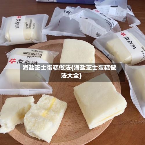 海盐芝士蛋糕做法(海盐芝士蛋糕做法大全)-第2张图片