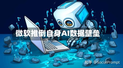 微软推倒自身AI数据壁垒-第2张图片