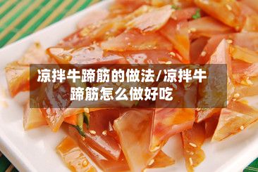 凉拌牛蹄筋的做法/凉拌牛蹄筋怎么做好吃-第2张图片