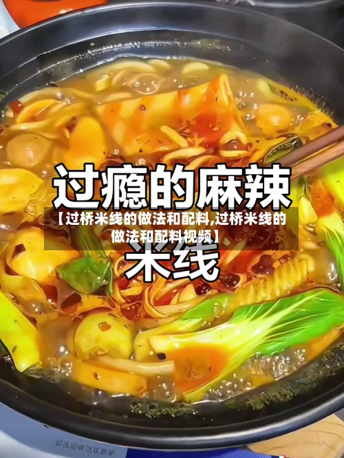 【过桥米线的做法和配料,过桥米线的做法和配料视频】-第2张图片