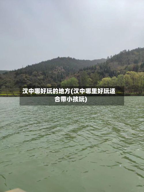 汉中哪好玩的地方(汉中哪里好玩适合带小孩玩)-第3张图片