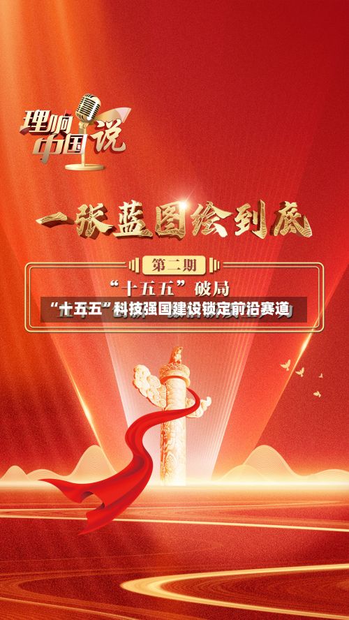 “十五五”科技强国建设锁定前沿赛道-第2张图片