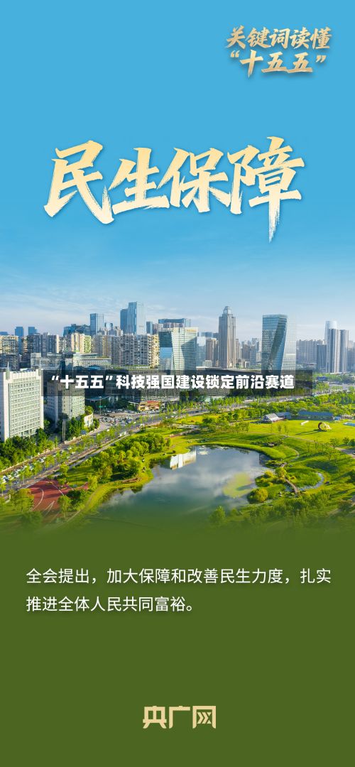 “十五五”科技强国建设锁定前沿赛道-第3张图片