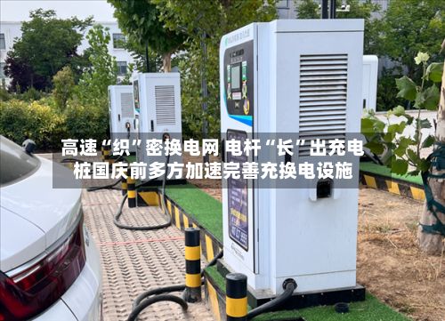 高速“织”密换电网 电杆“长”出充电桩国庆前多方加速完善充换电设施-第2张图片