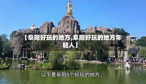 【阜阳好玩的地方,阜阳好玩的地方年轻人】