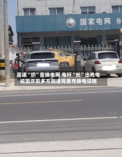 高速“织	”密换电网 电杆“长”出充电桩国庆前多方加速完善充换电设施-第3张图片