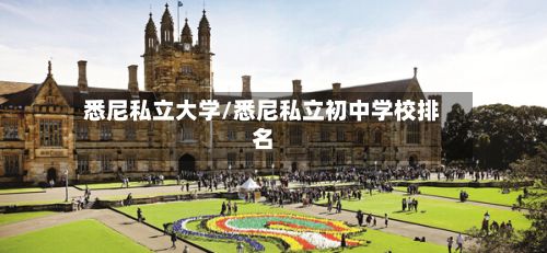 悉尼私立大学/悉尼私立初中学校排名