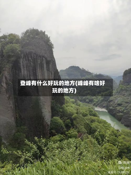 登峰有什么好玩的地方(峰峰有啥好玩的地方)-第3张图片
