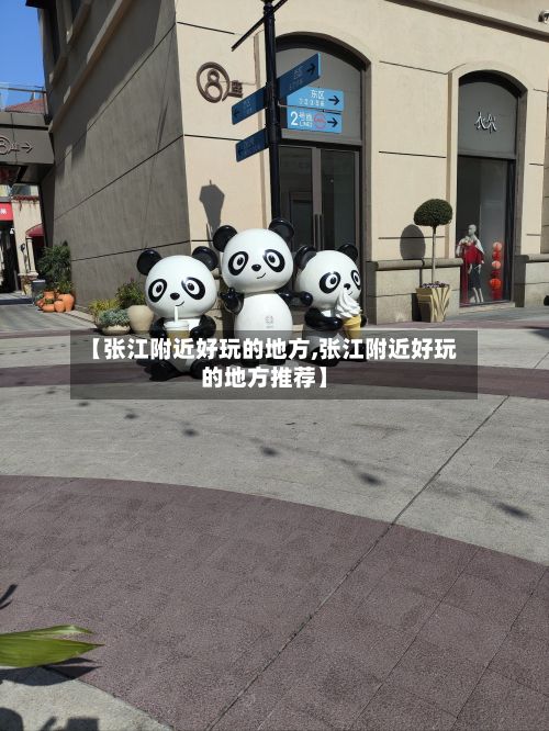 【张江附近好玩的地方,张江附近好玩的地方推荐】
