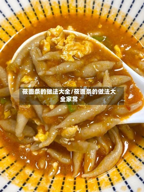莜面条的做法大全/莜面条的做法大全家常