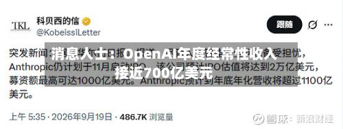 消息人士:OpenAI年度经常性收入接近700亿美元-第2张图片