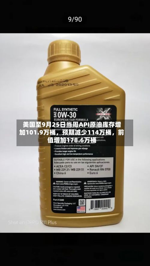 美国至9月25日当周API原油库存增加101.9万桶	，预期减少114万桶，前值增加178.6万桶-第2张图片