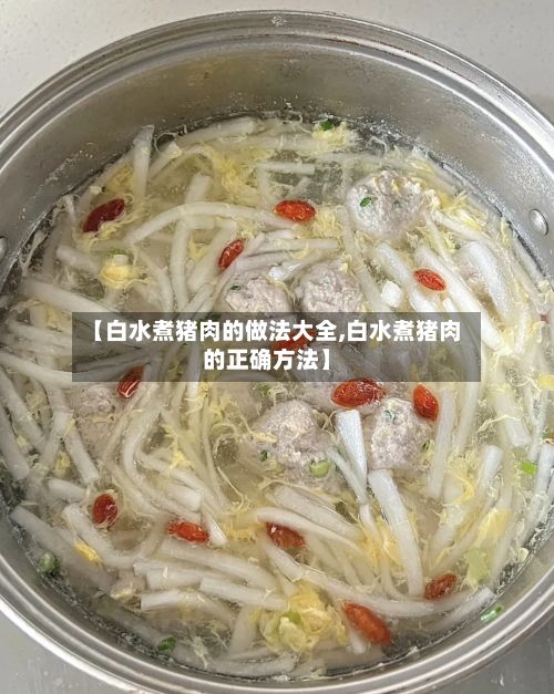【白水煮猪肉的做法大全,白水煮猪肉的正确方法】-第2张图片