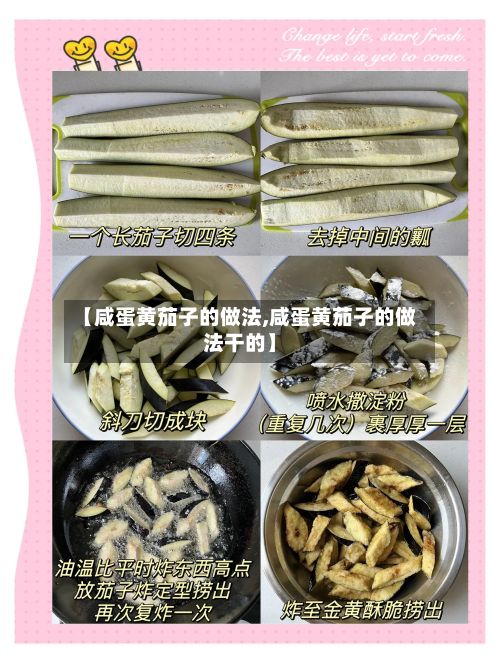 【咸蛋黄茄子的做法,咸蛋黄茄子的做法干的】