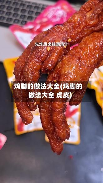 鸡脚的做法大全(鸡脚的做法大全 虎皮)