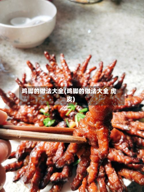 鸡脚的做法大全(鸡脚的做法大全 虎皮)-第2张图片