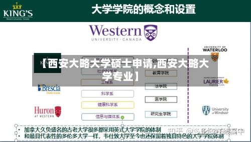 【西安大略大学硕士申请,西安大略大学专业】-第2张图片