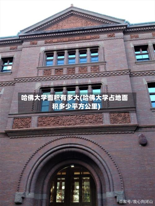 哈佛大学面积有多大(哈佛大学占地面积多少平方公里)