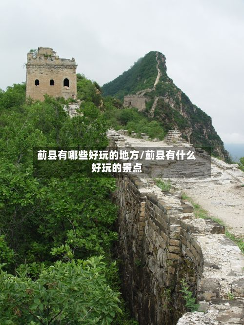 蓟县有哪些好玩的地方/蓟县有什么好玩的景点-第3张图片