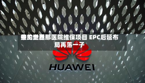 中工世界
签约圭亚那医院维保项目 EPC后延布局再落一子-第1张图片