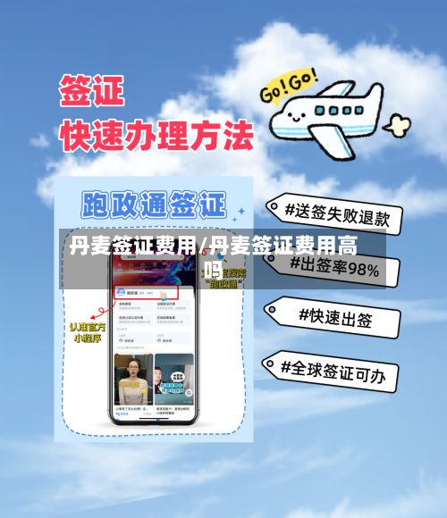 丹麦签证费用/丹麦签证费用高吗-第2张图片