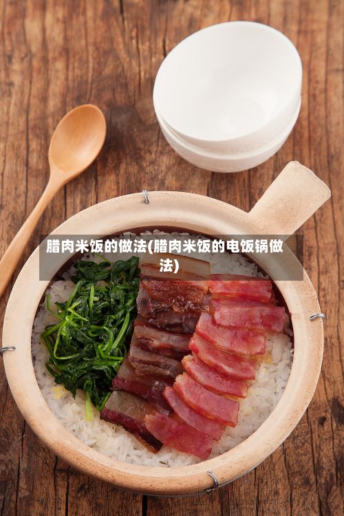 腊肉米饭的做法(腊肉米饭的电饭锅做法)-第2张图片