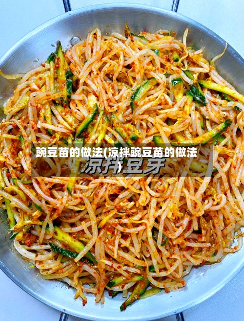 豌豆苗的做法(凉拌豌豆苗的做法)